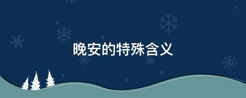 晚安的特殊含义