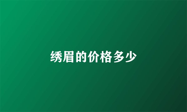 绣眉的价格多少