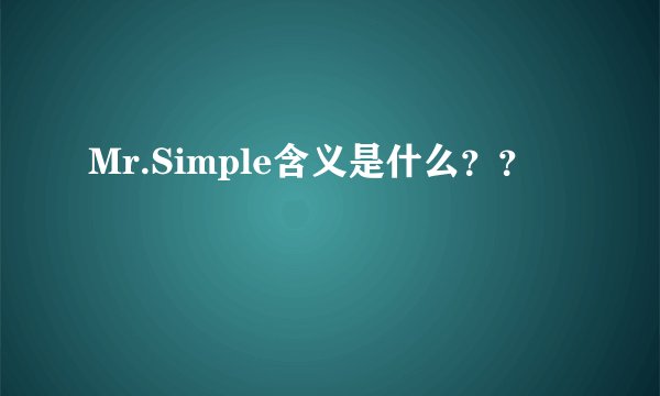 Mr.Simple含义是什么？？