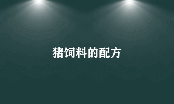 猪饲料的配方