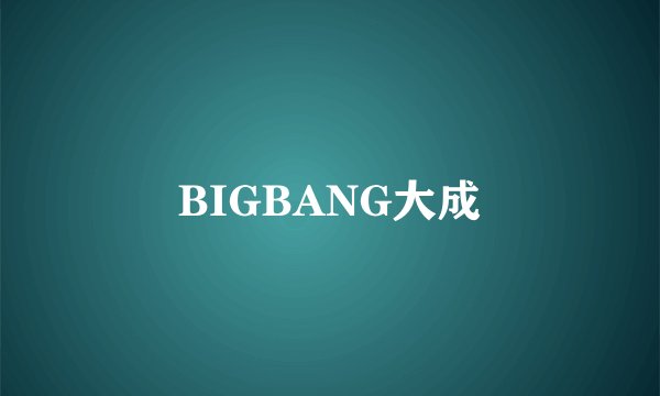 BIGBANG大成