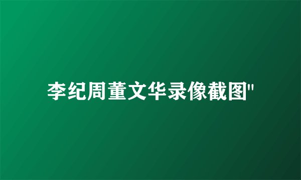 李纪周董文华录像截图