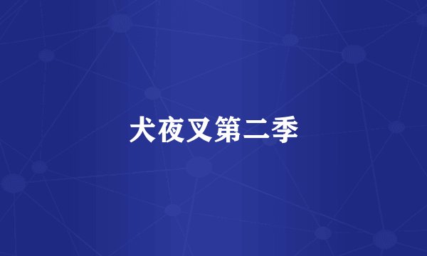 犬夜叉第二季