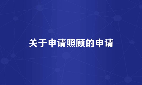 关于申请照顾的申请