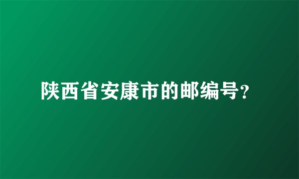 陕西省安康市的邮编号？