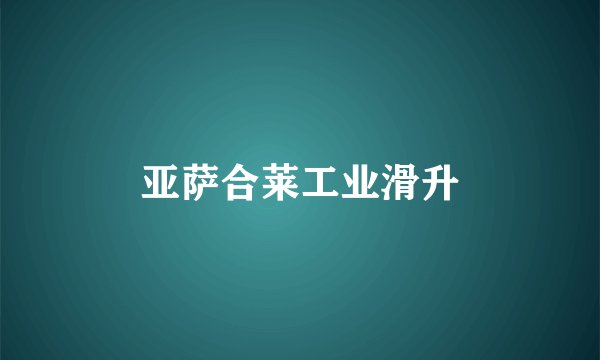 亚萨合莱工业滑升