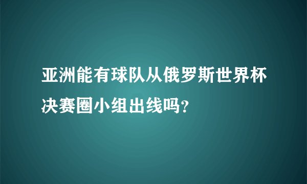 亚洲能有球队从俄罗斯世界杯决赛圈小组出线吗？