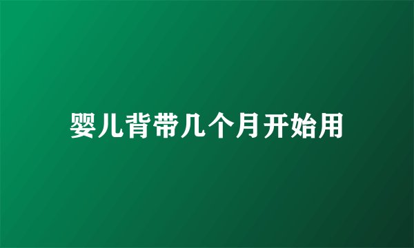 婴儿背带几个月开始用