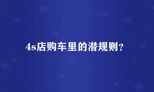 4s店购车里的潜规则?