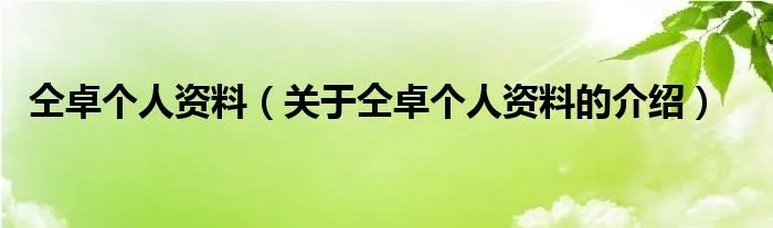 仝卓个人资料（关于仝卓个人资料的介绍）