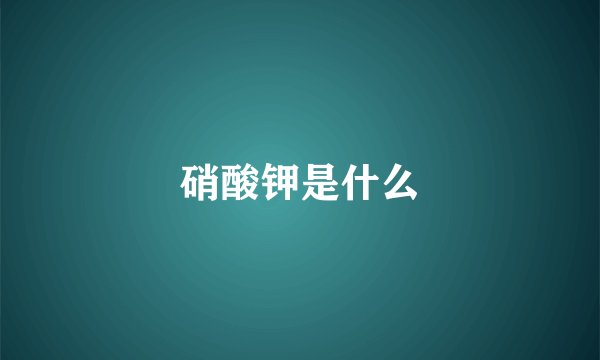 硝酸钾是什么