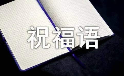给小宝贝的祝福语