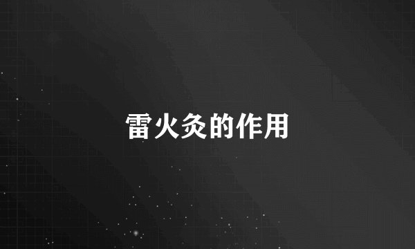 雷火灸的作用