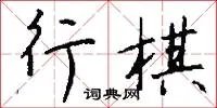 行棋