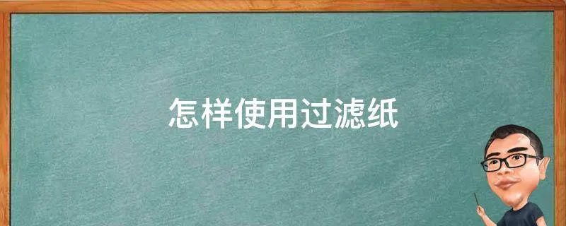 怎样使用过滤纸