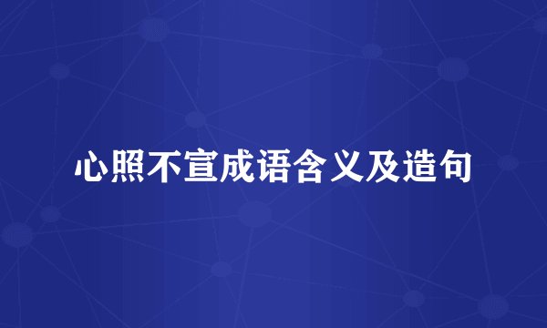 心照不宣成语含义及造句
