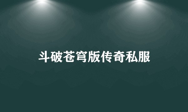 斗破苍穹版传奇私服