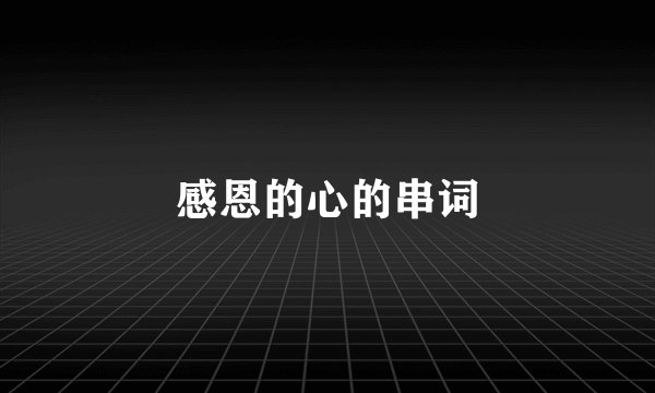 感恩的心的串词