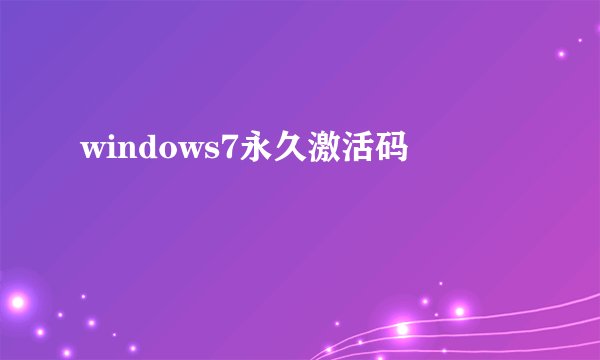 windows7永久激活码
