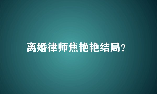 离婚律师焦艳艳结局？