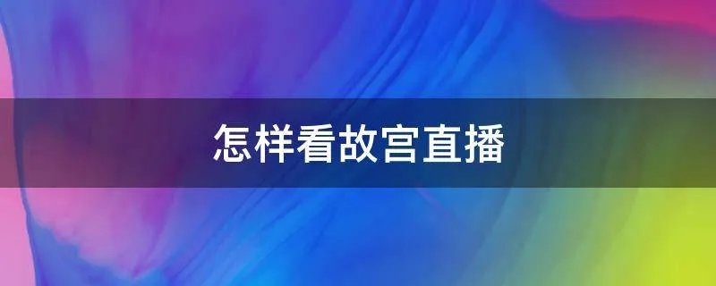 怎样看故宫直播