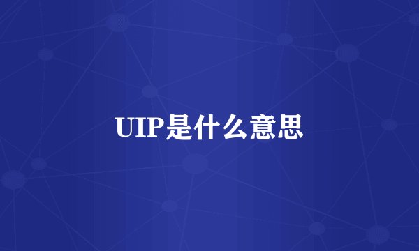 UIP是什么意思