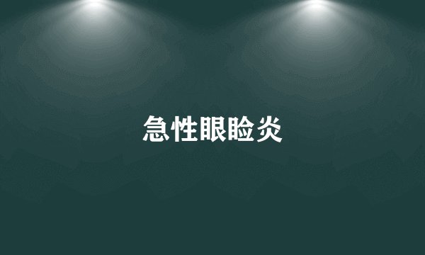 急性眼睑炎