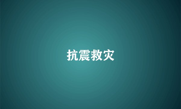 抗震救灾