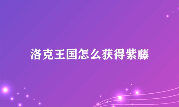 洛克王国怎么获得紫藤
