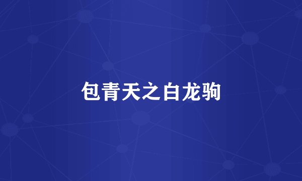 包青天之白龙驹