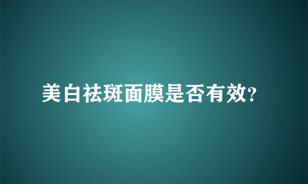 美白祛斑面膜是否有效？