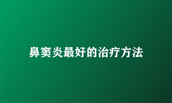 鼻窦炎最好的治疗方法