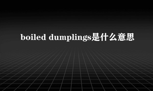 boiled dumplings是什么意思