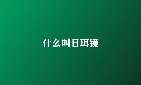 什么叫日珥镜
