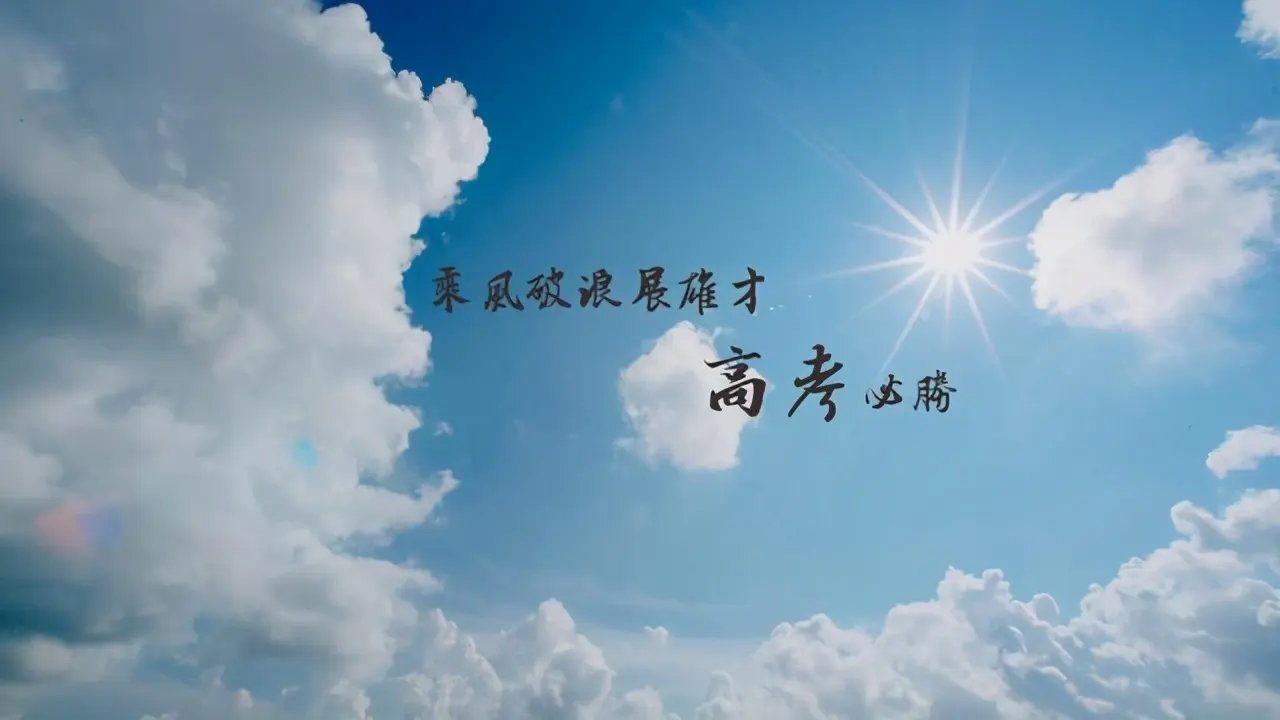 2022高考图片励志 高考加油图片2022