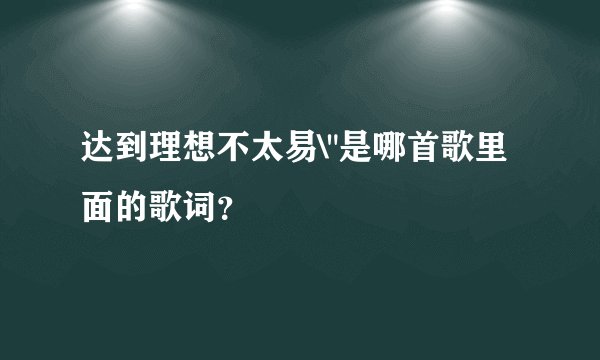 达到理想不太易\