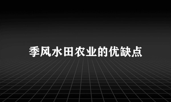 季风水田农业的优缺点
