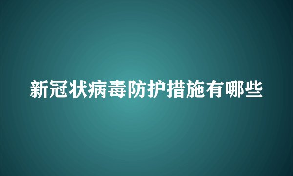 新冠状病毒防护措施有哪些