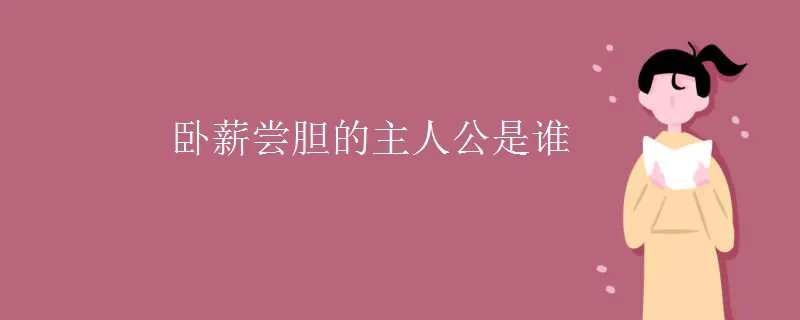 卧薪尝胆的主人公是谁