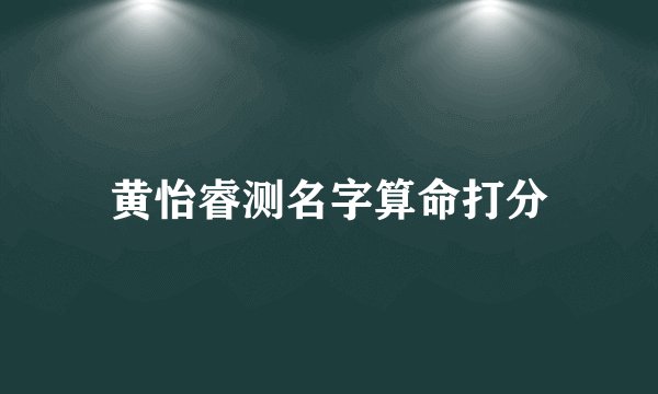 黄怡睿测名字算命打分