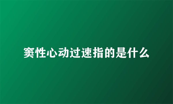窦性心动过速指的是什么