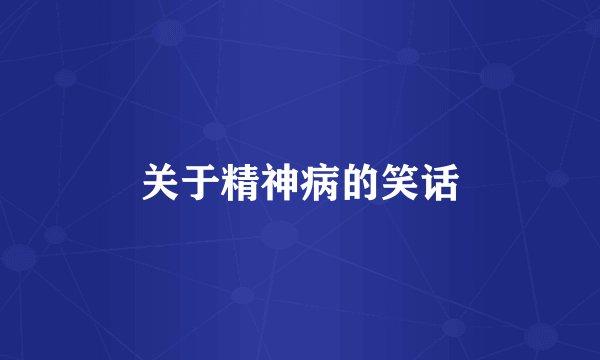 关于精神病的笑话