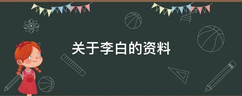 关于李白的资料