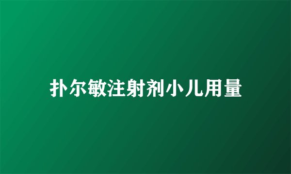扑尔敏注射剂小儿用量