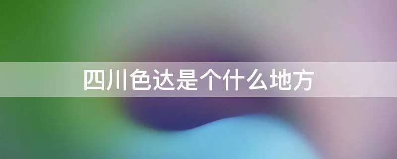 四川色达是个什么地方