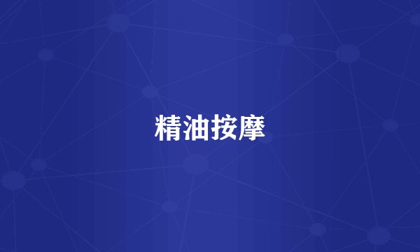 精油按摩