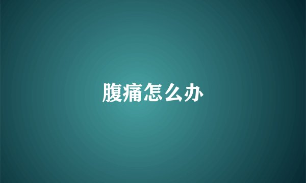腹痛怎么办