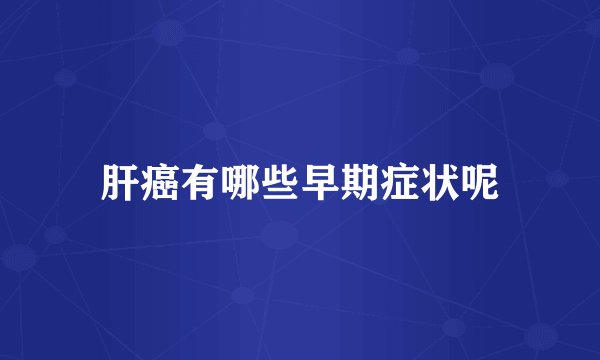 肝癌有哪些早期症状呢