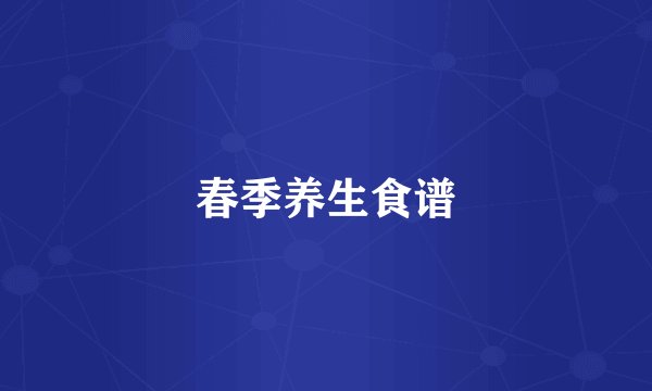 春季养生食谱