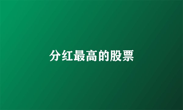 分红最高的股票